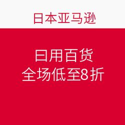 日本亞馬遜促銷狂歡 日用百貨全場(chǎng)低至8折，海淘好物一網(wǎng)打盡！